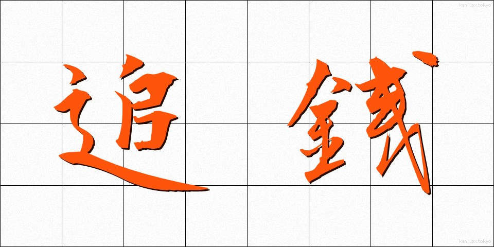 追銭 (ついせん)