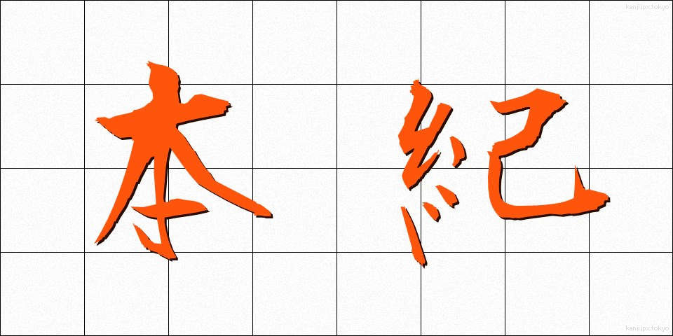 本紀 (ほんき)
