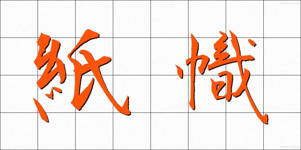 紙幟 (かみばた)