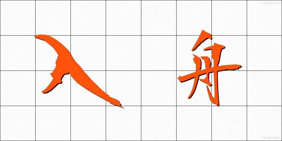 入舟 (いりぶね)