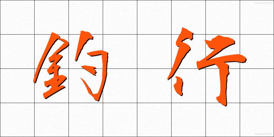 釣行 (つりこう)