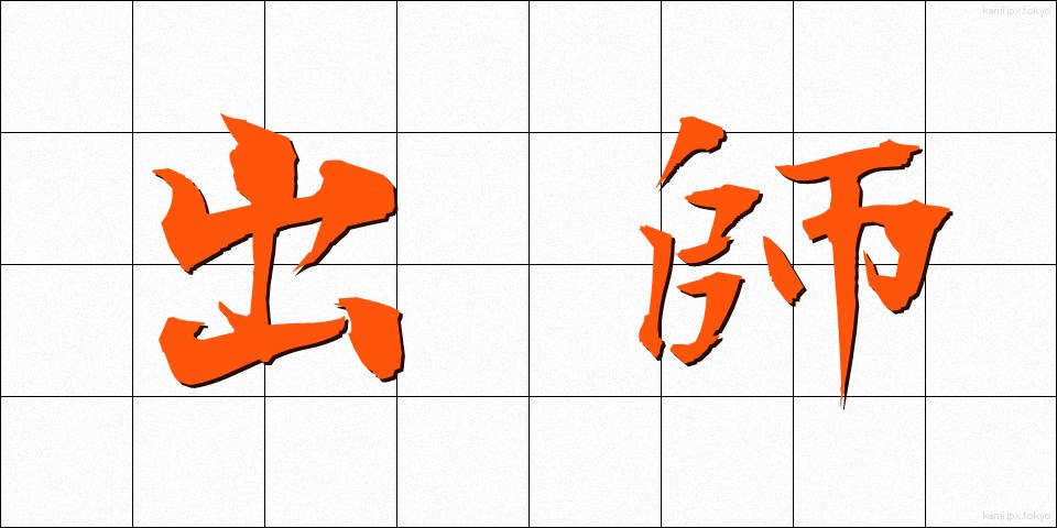 出師 (すいし)