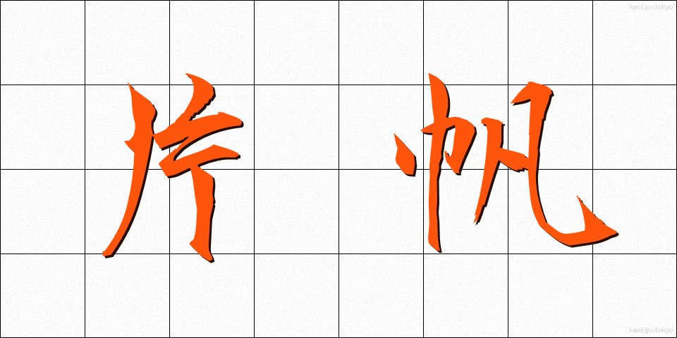 片帆 (かたほ)
