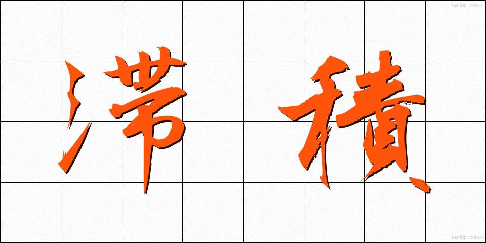 滞積 (たいせき)