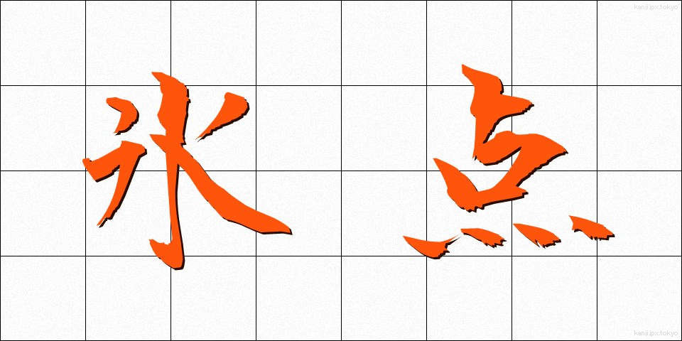 氷点 (ひょうてん)
