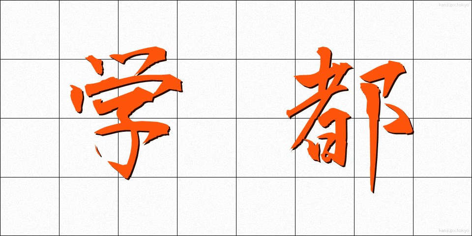 学都 (がくと)