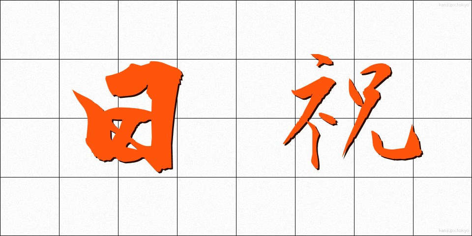 日祝 (にちしゅく)