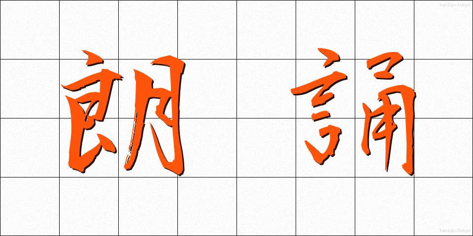 朗誦 (ろうしょう)