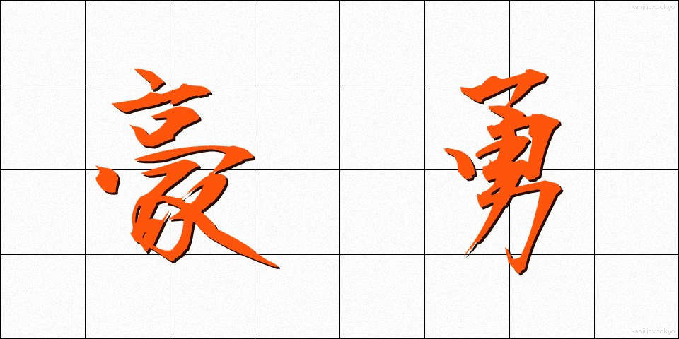 豪勇 (ごうゆう)