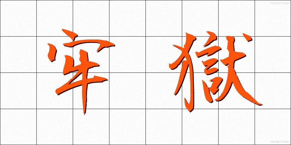 牢獄 (ろうごく)