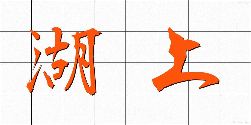 湖上 (こじょう)
