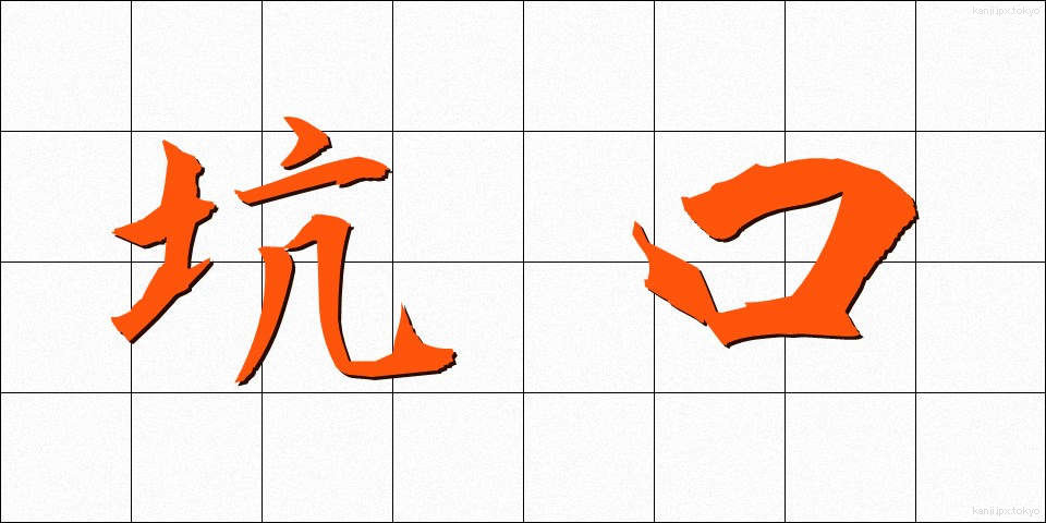 坑口 (こうこう)