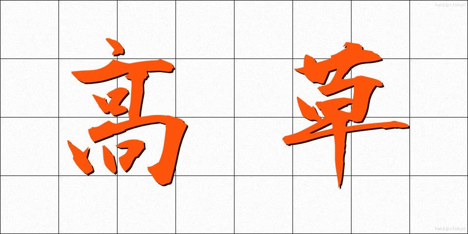 高草 (たかくさ)