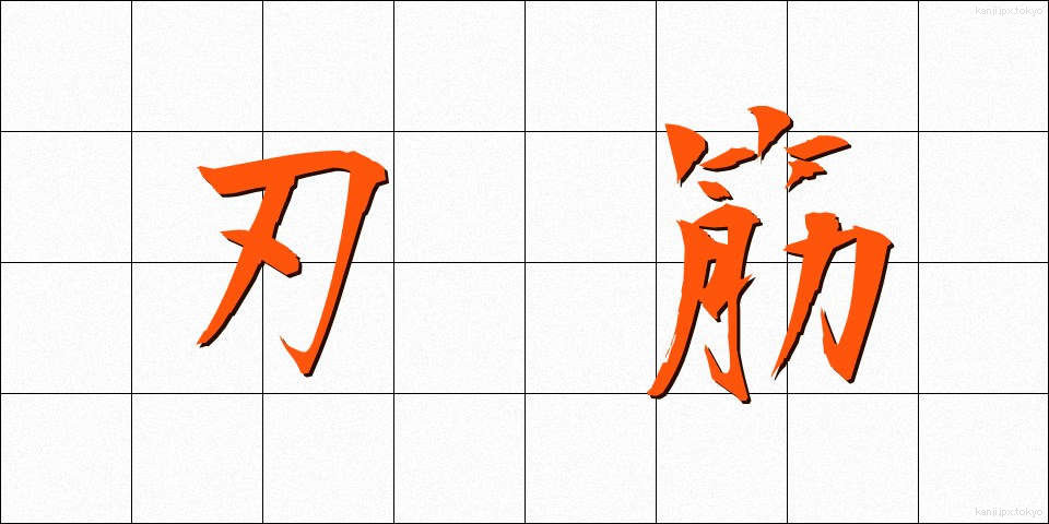 刃筋 (はすじ)