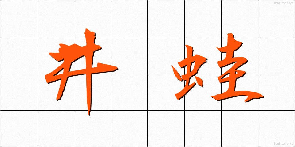 井蛙 (せいあ)