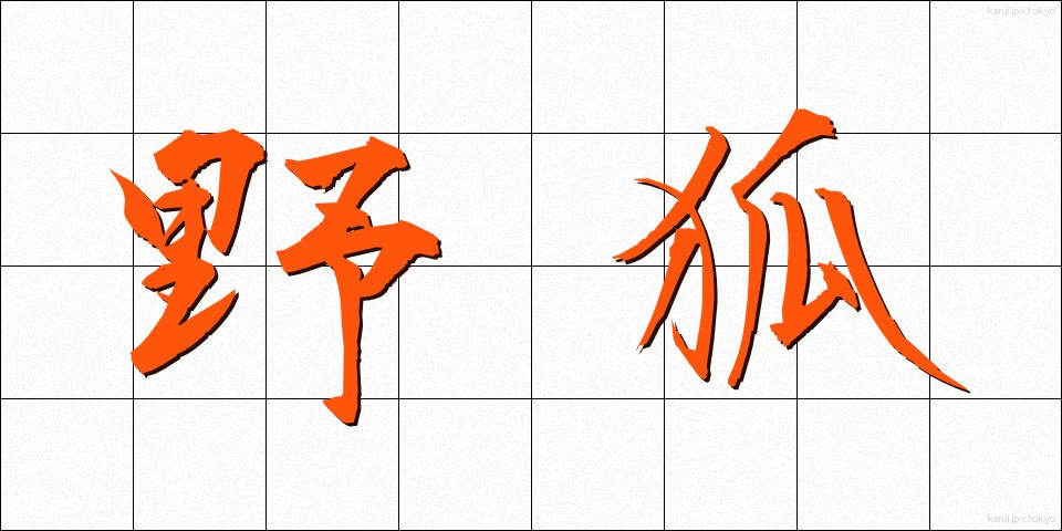 野狐 (やこ)