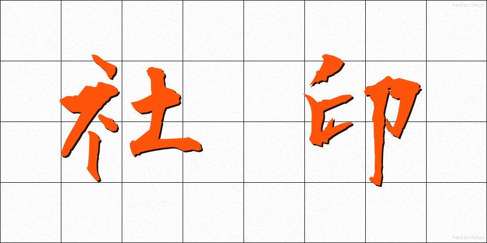 社印 (しゃいん)