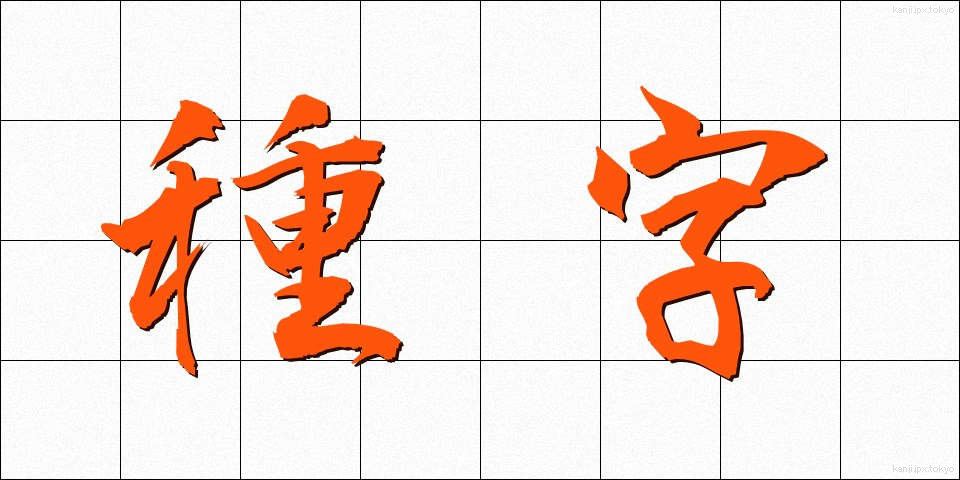 種字 (たねじ)