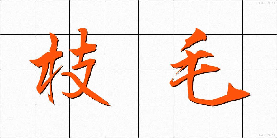 枝毛 (えだげ)