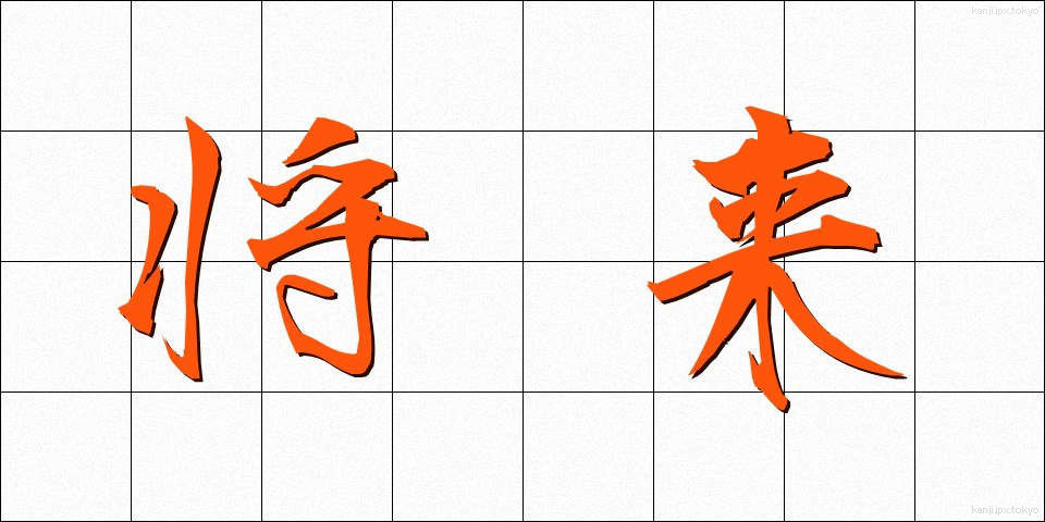将来 (しょうらい)