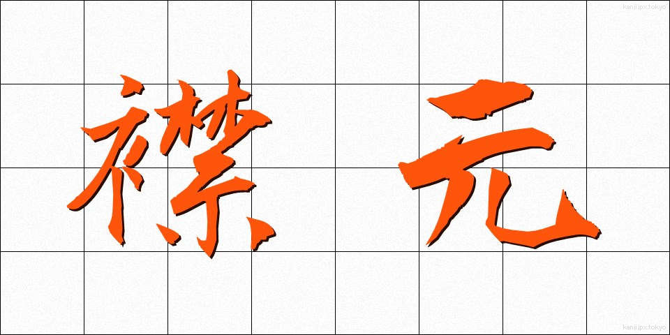 襟元 (えりもと)