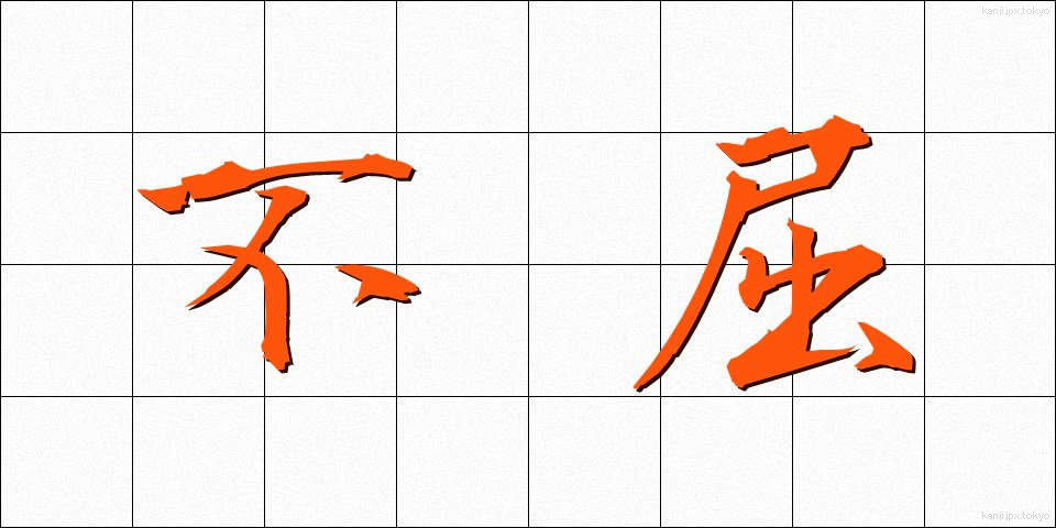 不屈 (ふくつ)