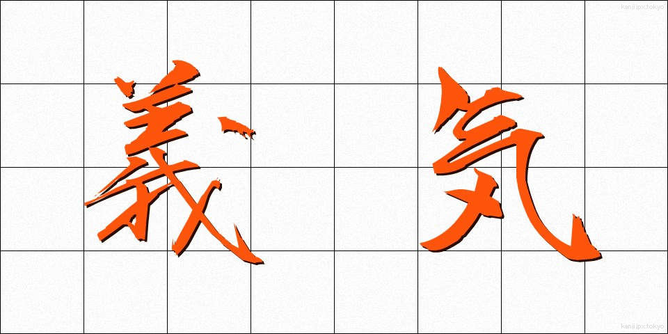 義気 (ぎき)