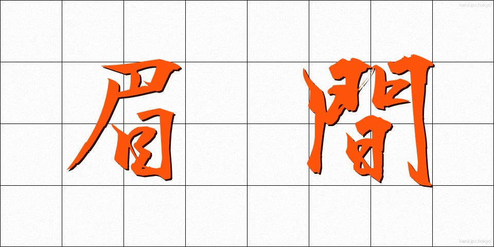 眉間 (みけん)
