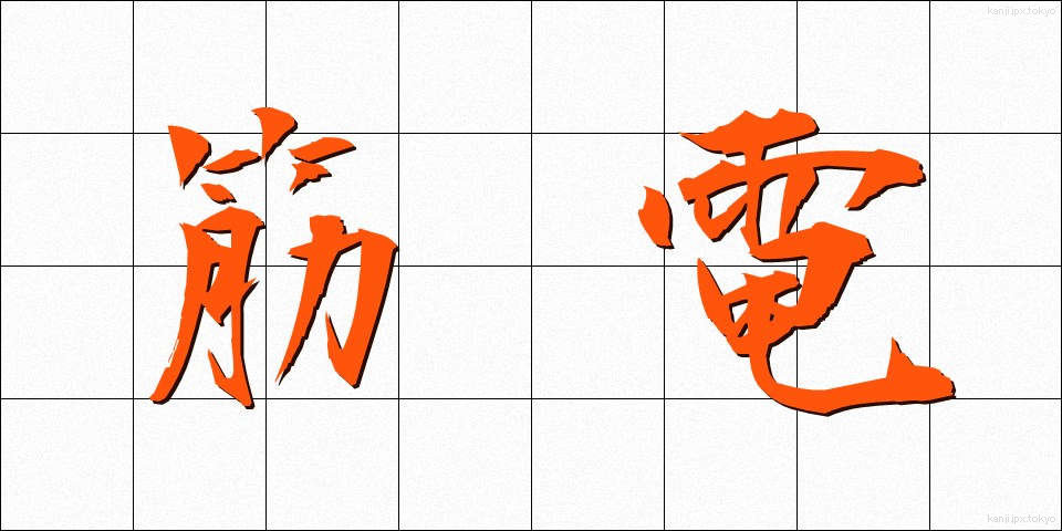 筋電 (きんでん)