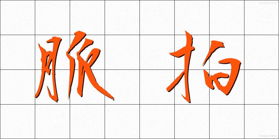脈拍 (みゃくはく)