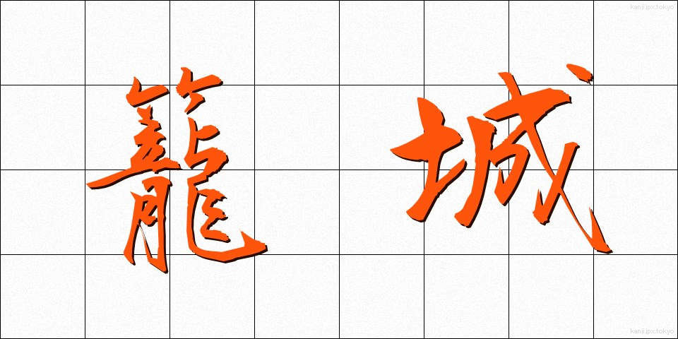 籠城 (かごじょう)