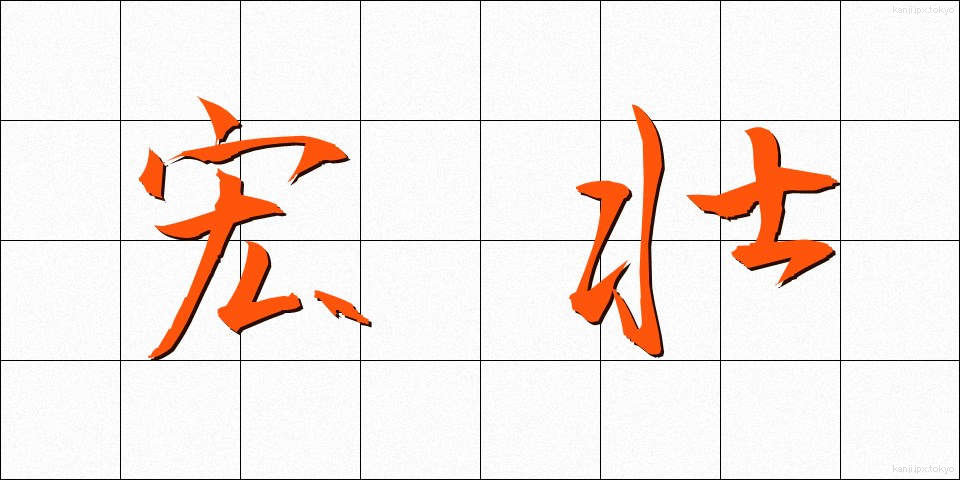 宏壮 (こうそう)