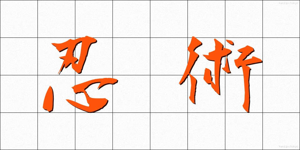 忍術 (にんじゅつ)