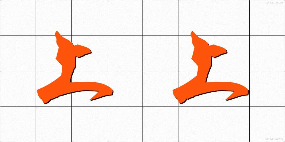 上上 (じょうじょう)