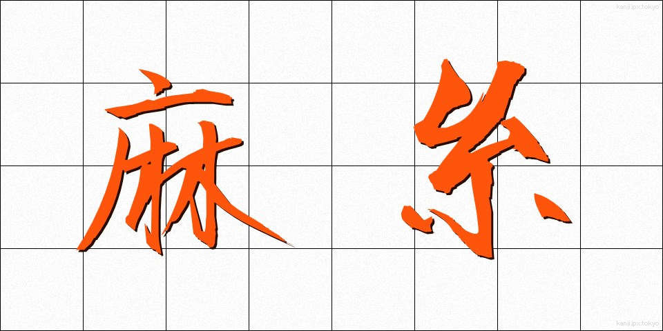 麻糸 (あさいと)