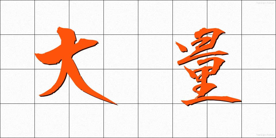 大量 (たいりょう)