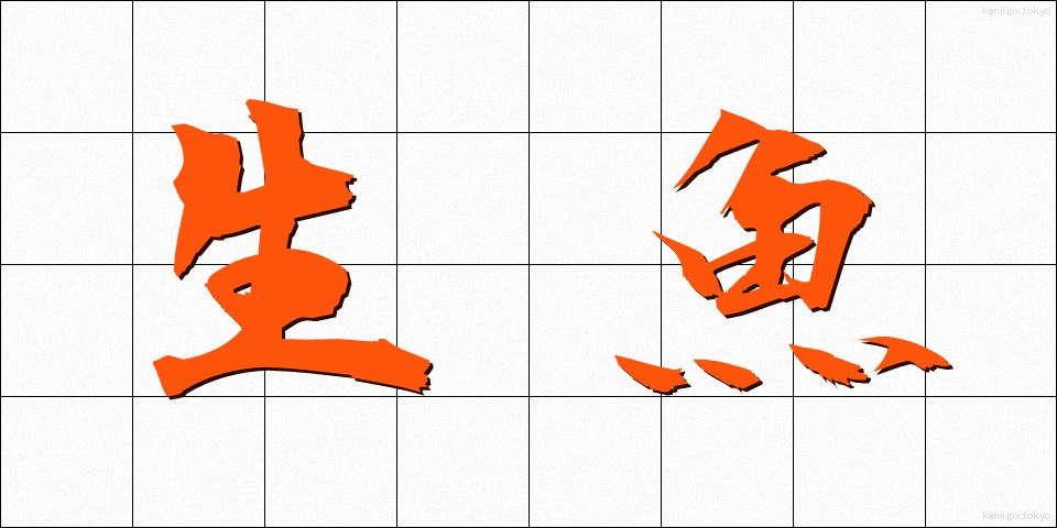 生魚 (なまうお)