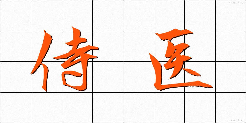 侍医 (じい)