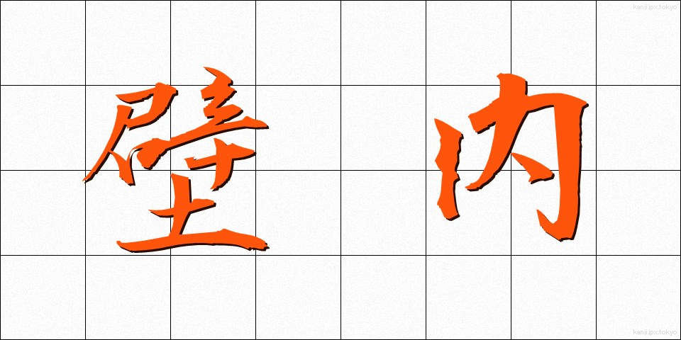 壁内 (かべない)