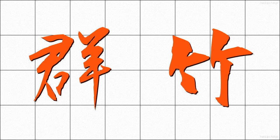 群竹 (ぐんちく)