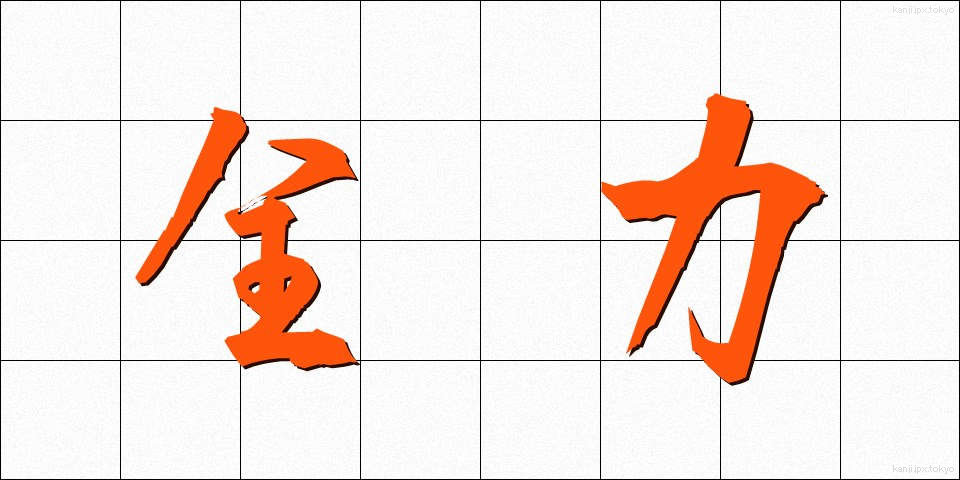 全力 (ぜんりょく)