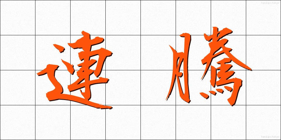 連騰 (れんとう)