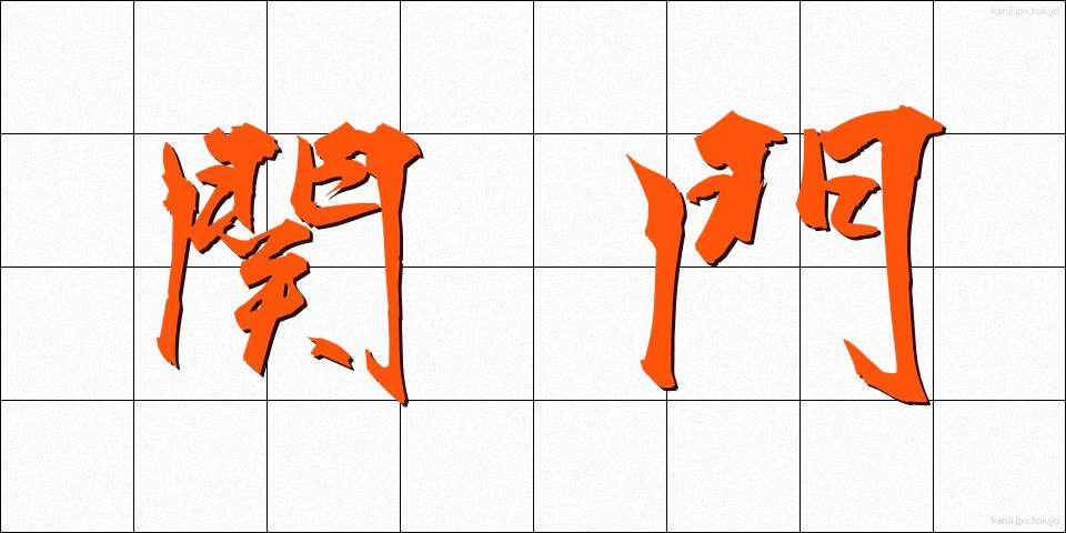 関門 (かんもん)