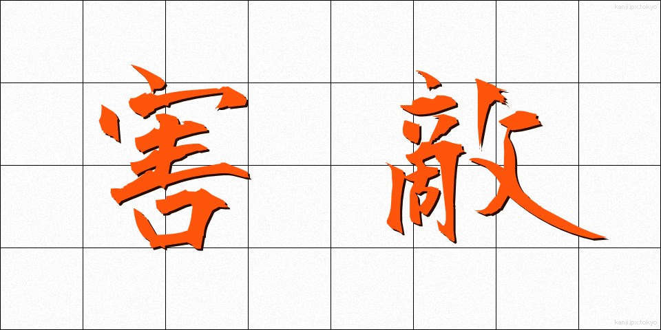 害敵 (がいてき)