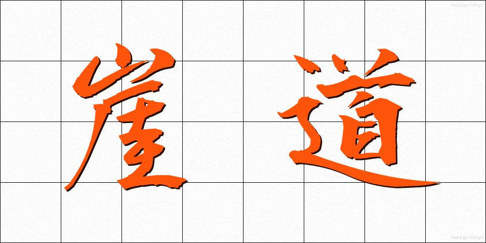 崖道 (がいどう)