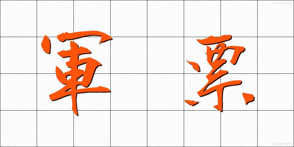 軍票 (ぐんひょう)