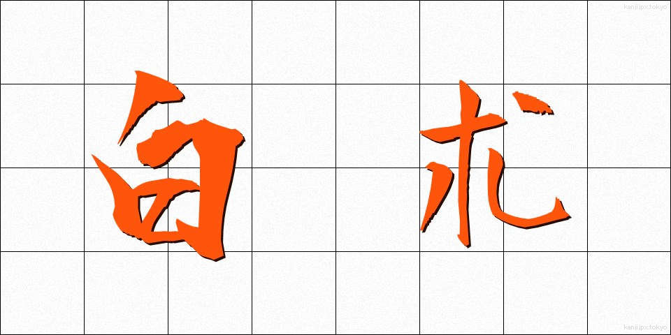 白朮 (びゃくじゅつ)