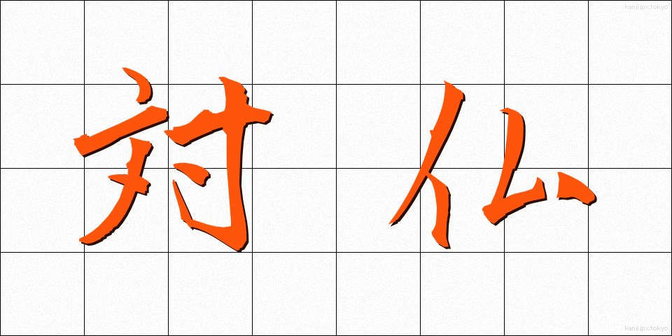 対仏 (たいふつ)