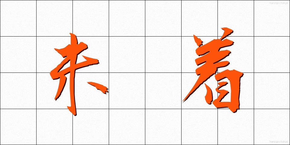 未着 (みちゃく)