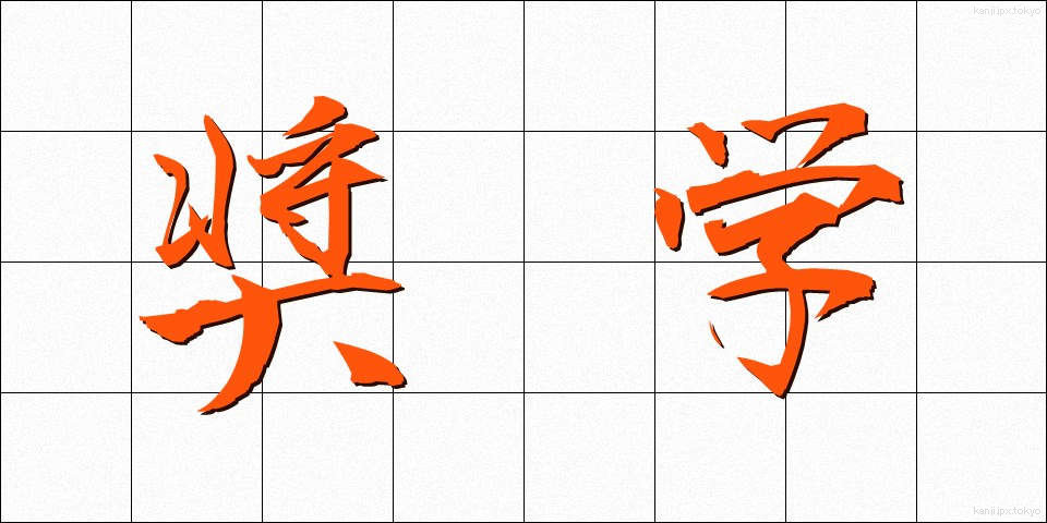 奨学 (しょうがく)